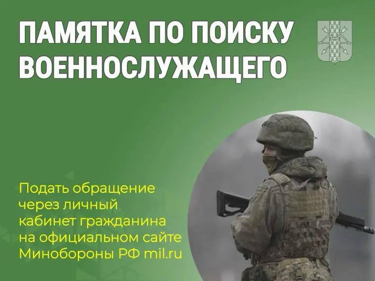 ПАМЯТКА ПО ПОИСКУ ВОЕННОСЛУЖАЩЕГО